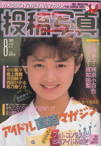  投稿写真 1989年8月号 (No.58) 雑誌