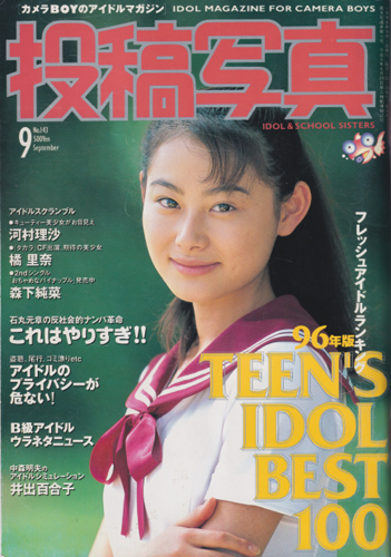  投稿写真 1996年9月号 (No.143) 雑誌