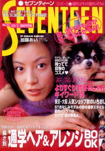  セブンティーン/SEVENTEEN 1999年10月1日号 (通巻1262号 No.22) 雑誌