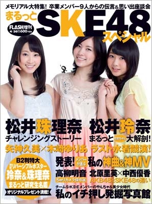  FLASHスペシャル (フラッシュ・スペシャル) 2013年4月30日号 (まるっとSKE48スペシャル2) 雑誌