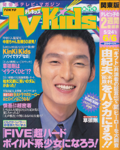  TVKids/テレキッズ 1997年6月6日号 (2巻 11号) 雑誌