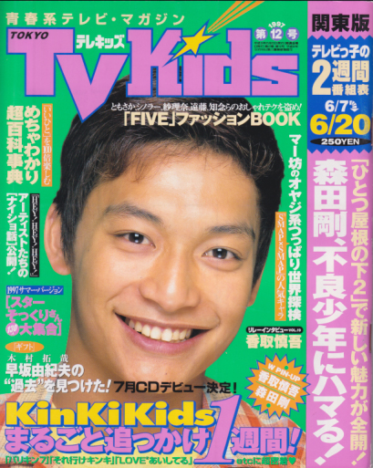  TVKids/テレキッズ 1997年6月20日号 (2巻 12号) 雑誌