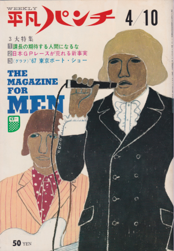  週刊平凡パンチ 1967年4月10日号 (No.150) 雑誌