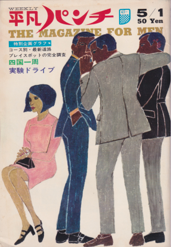  週刊平凡パンチ 1967年5月1日号 (No.153) 雑誌