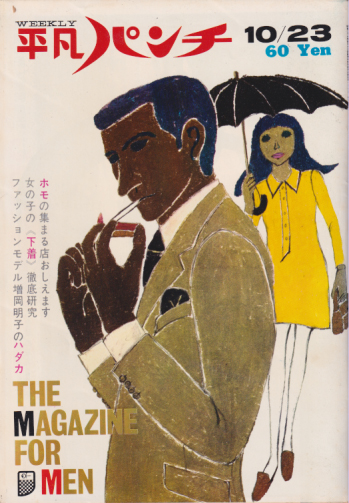  週刊平凡パンチ 1967年10月23日号 (No.178) 雑誌