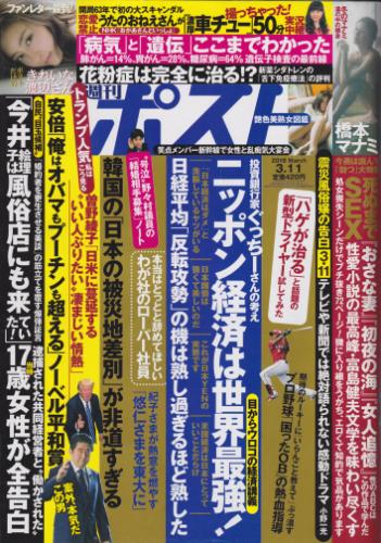  週刊ポスト 2016年3月11日号 (2369号) 雑誌