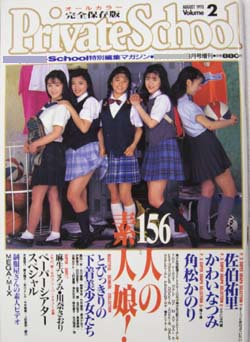  Beppin School特別編集 PrivateSchool/プライベートスクール 1993年8月号 (Vol.2) 雑誌