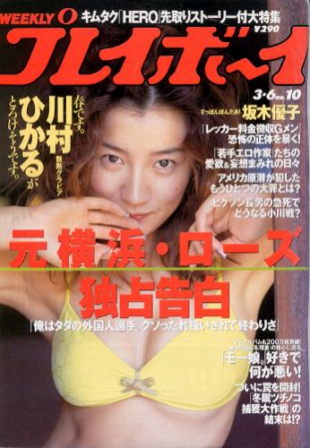  週刊プレイボーイ 2001年3月6日号 (No.10) 雑誌