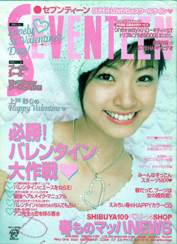 セブンティーン/SEVENTEEN 2004年2月15日号 (通巻1354号 No.6) [雑誌] | カルチャーステーション