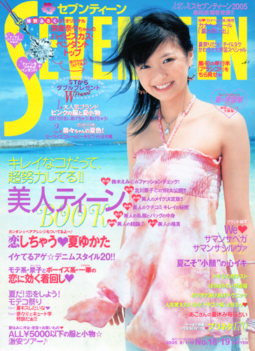 セブンティーン/SEVENTEEN 2005年8月1日号 (通巻1385号) [雑誌] | カルチャーステーション