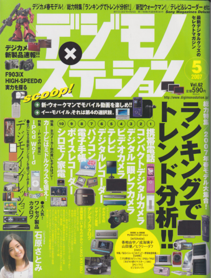  デジモノステーション 2007年5月号 (Vol.62) 雑誌