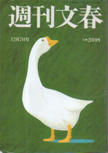  週刊文春 1995年12月7日号 (37巻 47号 通巻1860号) 雑誌