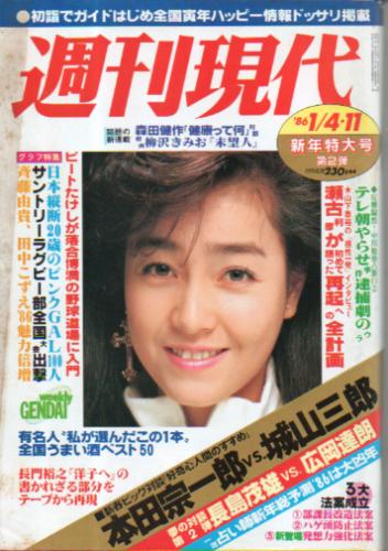  週刊現代 1986年1月11日号 (号第28巻 第2号) 雑誌