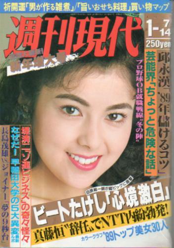  週刊現代 1989年1月14日号 (No.1528) 雑誌