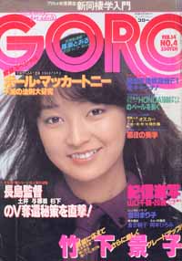  GORO/ゴロー 1980年2月14日号 (7巻 4号 137号) 雑誌