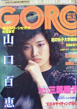  GORO/ゴロー 1980年10月23日号 (7巻 21号 154号) 雑誌