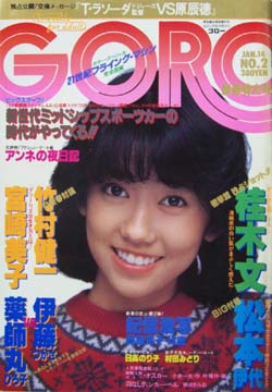  GORO/ゴロー 1982年1月14日号 (9巻 2号 183号) 雑誌