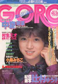  GORO/ゴロー 1982年10月14日号 (9巻 20号 201号) 雑誌