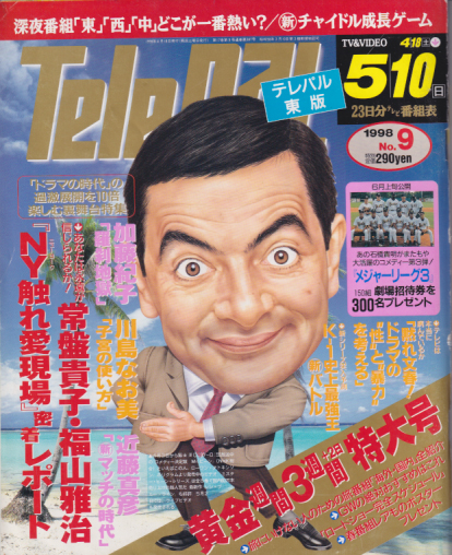  テレパル/telepal 1998年4月18日号 (387号) 雑誌