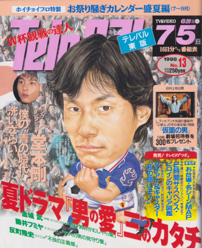  テレパル/telepal 1998年6月20日号 (391号) 雑誌