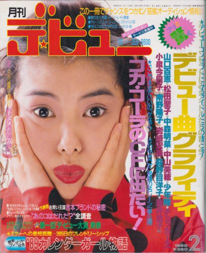  月刊デ・ビュー/De-View 1989年2月号 雑誌