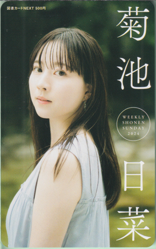 菊池日菜 週刊少年サンデー 2024年7月10日号 (No.31) 図書カード