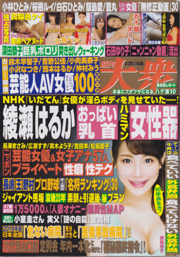  週刊大衆 2019年2月25日号 (通巻3853号) 雑誌