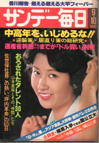  サンデー毎日 1978年9月10日号 (第57巻第39号 通巻第3144号) 雑誌