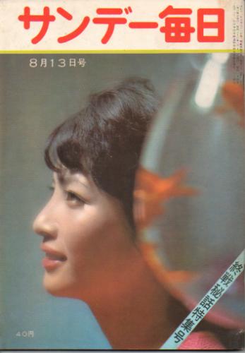  サンデー毎日 1961年8月13日号 (40巻 33号 通巻2201号) 雑誌