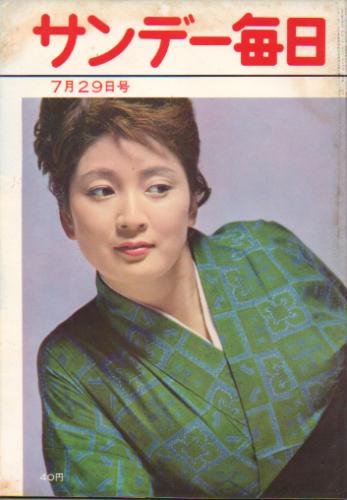  サンデー毎日 1961年8月13日号 (41巻 30号 通巻2261号) 雑誌