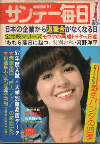  サンデー毎日 1976年7月4日号 (第55巻第29号 通巻第3023号) 雑誌