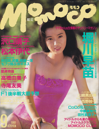 MOMOCO モモコ　1992年10月号　宍戸留美　安室奈美恵