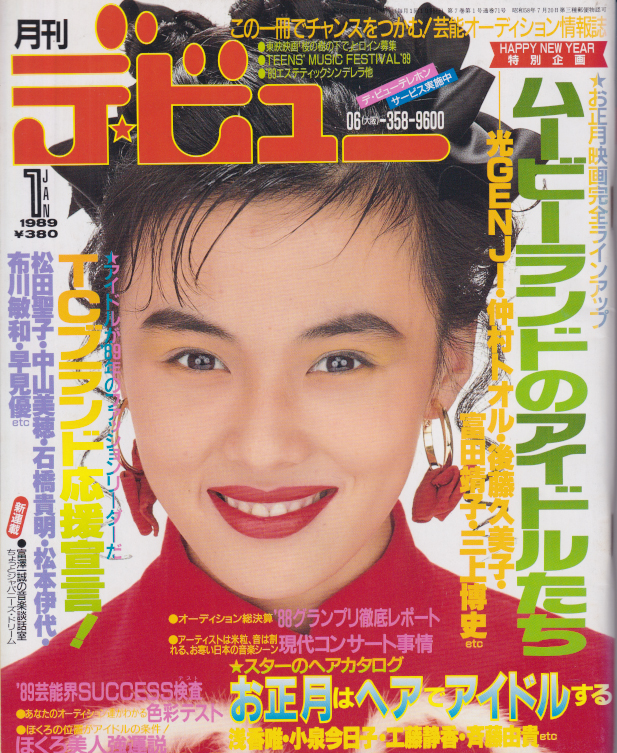  月刊デ・ビュー/De-View 1989年1月号 雑誌