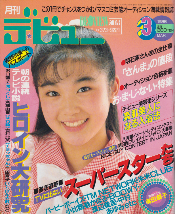  月刊デ・ビュー/De-View 1988年3月号 雑誌