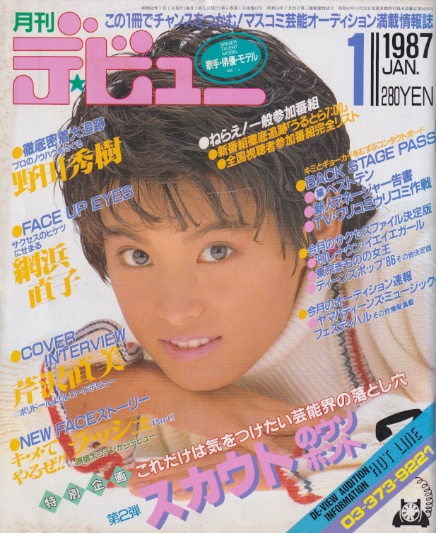  月刊デ・ビュー/De-View 1987年1月号 雑誌