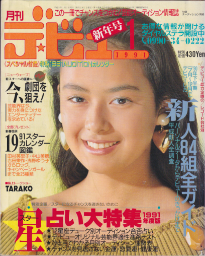  月刊デ・ビュー/De-View 1991年1月号 雑誌