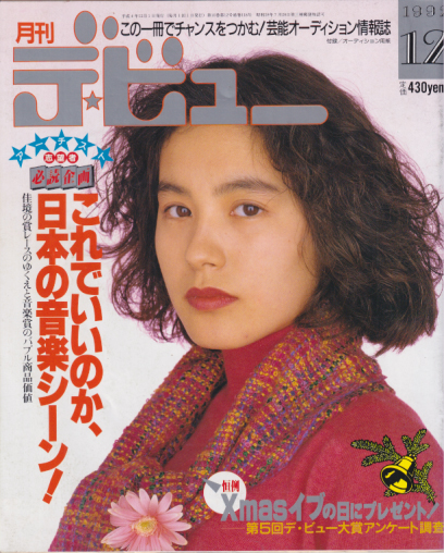  月刊デ・ビュー/De-View 1992年12月号 雑誌