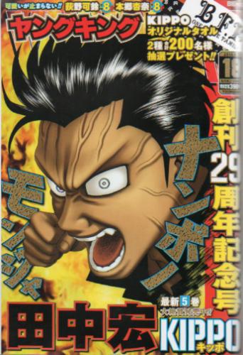  ヤングキング 2016年9月19日号 (No.18) 雑誌