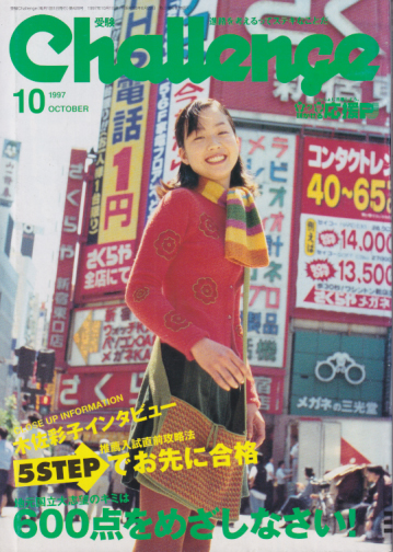  受験Challenge 1997年10月号 雑誌