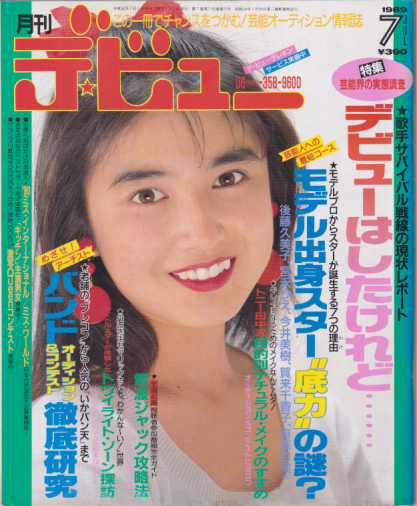  月刊デ・ビュー/De-View 1989年7月号 雑誌