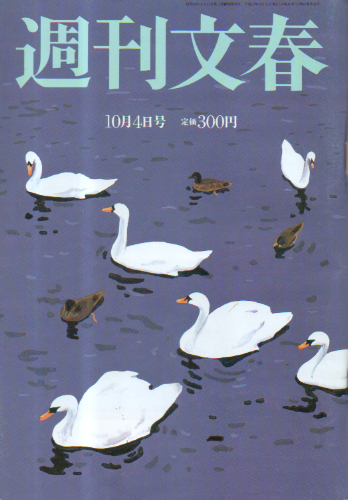  週刊文春 2001年10月4日号 (43巻 37号 通巻2146号) 雑誌