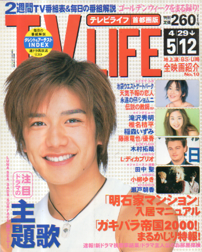  テレビライフ/TV LIFE 2000年5月12日号 (通巻714号) 雑誌