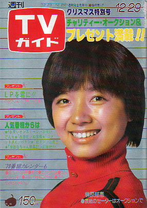  TVガイド 1978年12月29日号 (845号) 雑誌