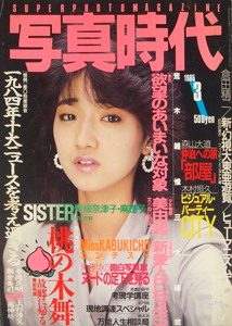  SUPER PHOTO MAGAZINE 写真時代 1985年3月号 雑誌