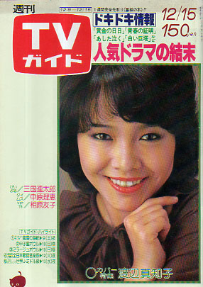  TVガイド 1978年12月15日号 (843号) 雑誌