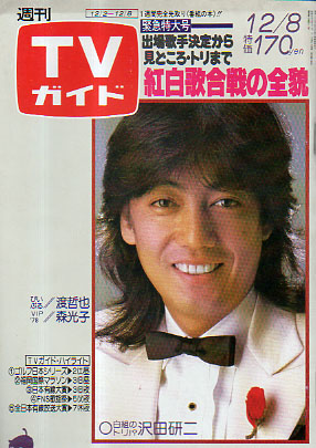  TVガイド 1978年12月8日号 (842号) 雑誌