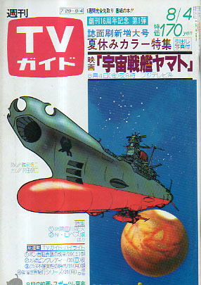  TVガイド 1978年8月4日号 (824号) 雑誌