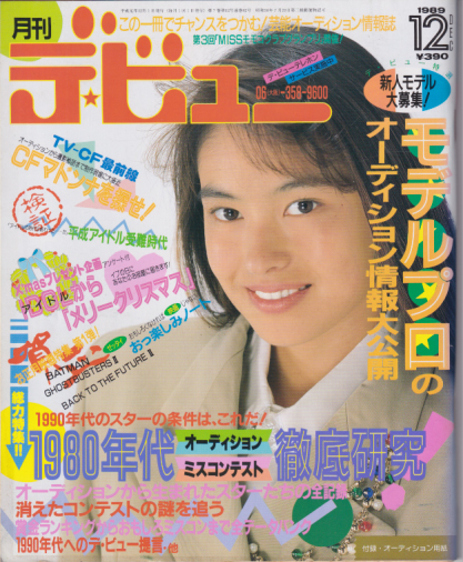  月刊デ・ビュー/De-View 1989年12月号 雑誌