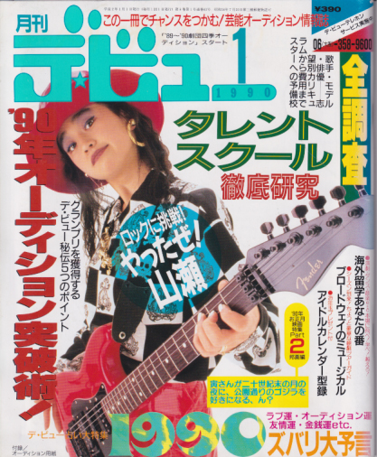  月刊デ・ビュー/De-View 1990年1月号 雑誌