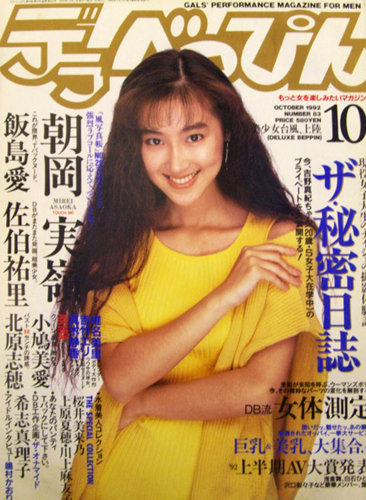  デラべっぴん 1992年10月号 (No.83) 雑誌